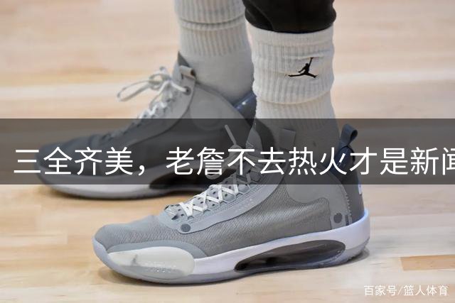 三全齐美，老詹不去热火才是新闻